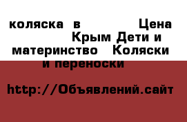 коляска 2в 1 Noordi › Цена ­ 12 000 - Крым Дети и материнство » Коляски и переноски   